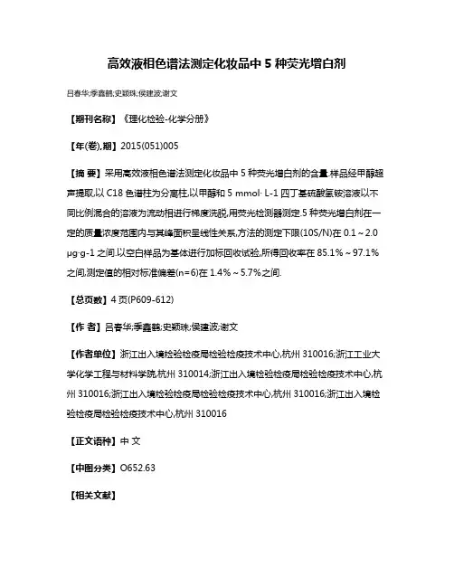 高效液相色谱法测定化妆品中5种荧光增白剂