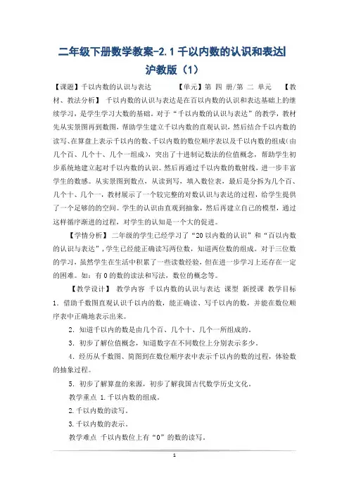 二年级下册数学教案-2.1千以内数的认识和表达▏沪教版(1)