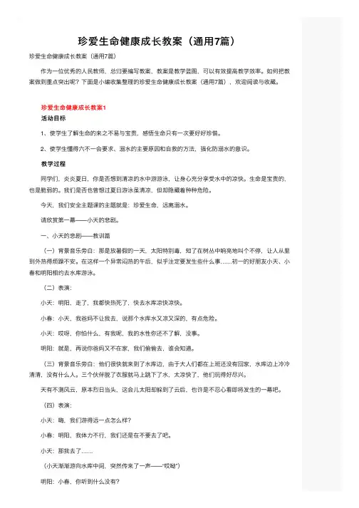 珍爱生命健康成长教案（通用7篇）