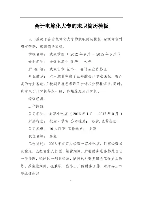 会计电算化大专的求职简历模板