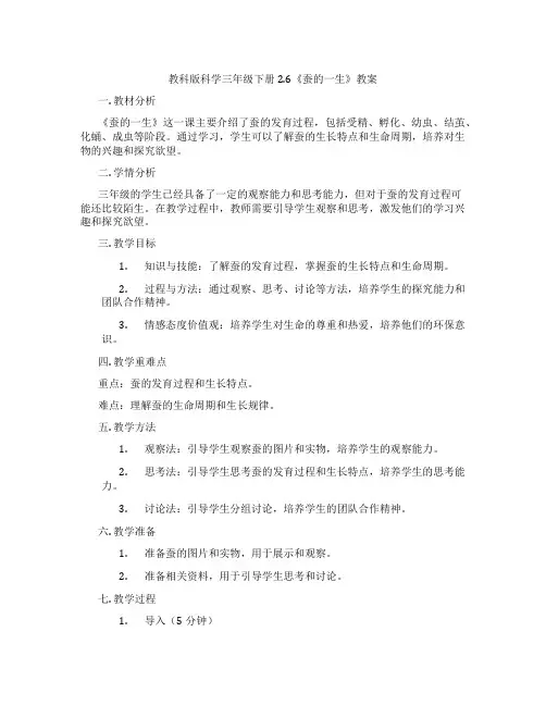 教科版科学三年级下册2.6《蚕的一生》教案