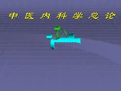 中医内科学 总论
