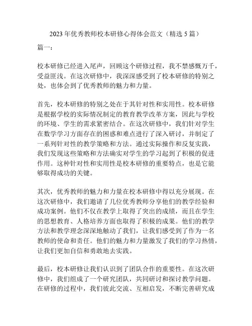 2023年优秀教师校本研修心得体会范文(精选5篇)