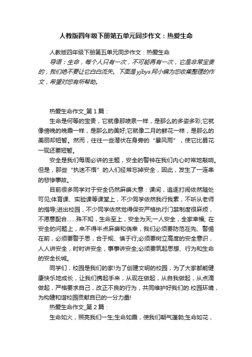 人教版四年级下册第五单元同步作文：热爱生命
