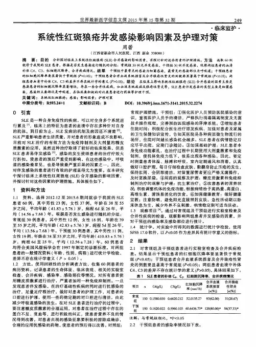 系统性红斑狼疮并发感染影响因素及护理对策