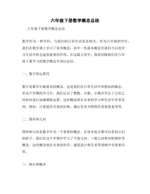 六年级下册数学概念总结