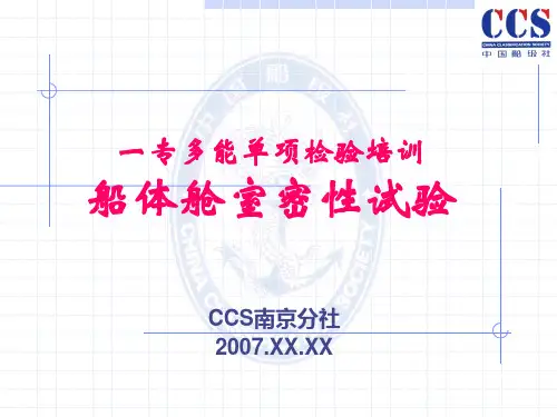船体舱室密性试验检验培训