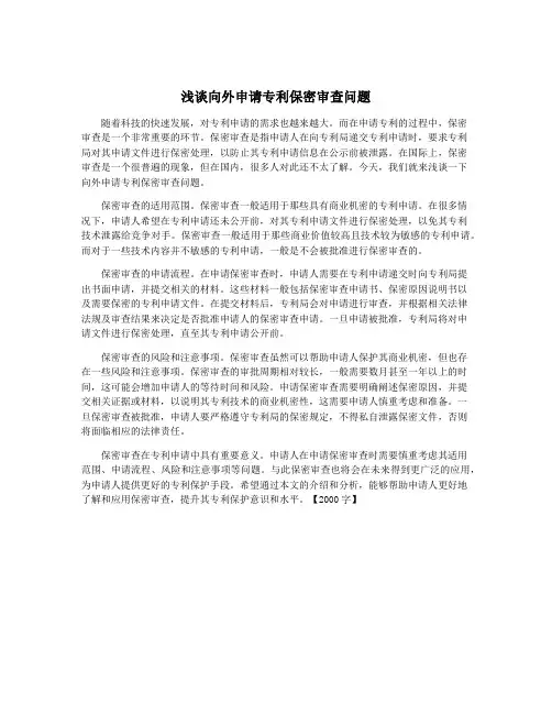 浅谈向外申请专利保密审查问题