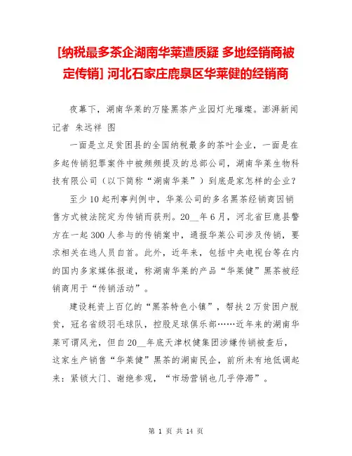 [纳税最多茶企湖南华莱遭质疑 多地经销商被定传销] 河北石家庄鹿泉区华莱健的经销商