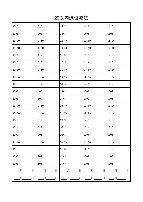 20以内退位减法练习题(供打印)