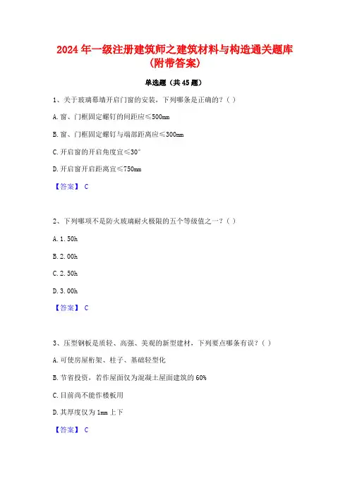 2024年一级注册建筑师之建筑材料与构造通关题库(附带答案)