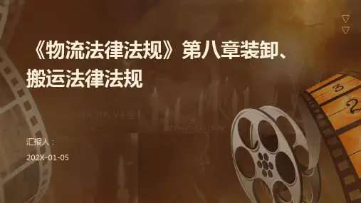《物流法律法规》第八章装卸 搬运法律法规