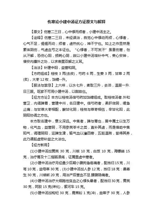 伤寒论小建中汤证方证原文与解释