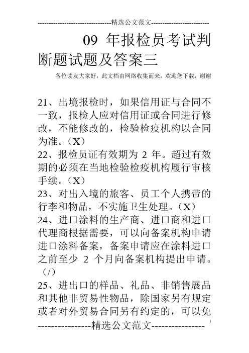 09年报检员考试判断题试题及答案三
