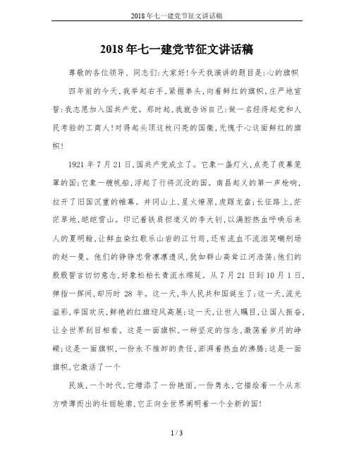 2018年七一建党节征文讲话稿