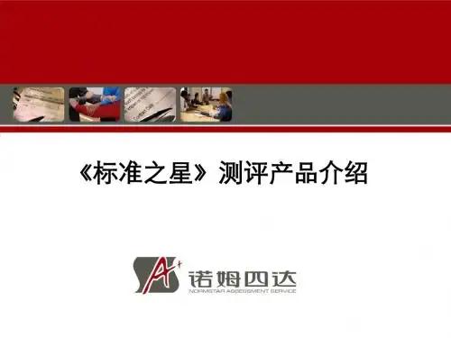 诺姆四达标准之星人才测评产品技术思路