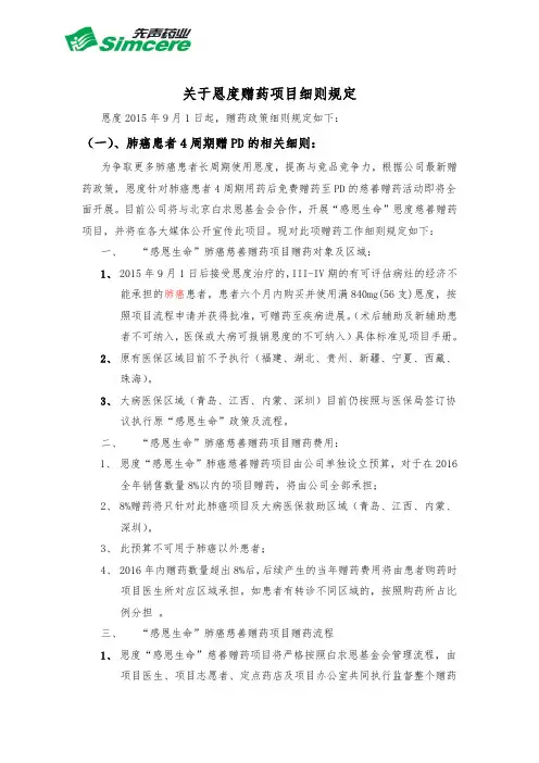 关于恩度赠药项目细则规定
