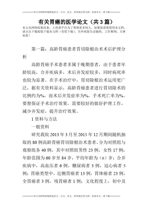 有关胃癌的医学论文(共3篇)