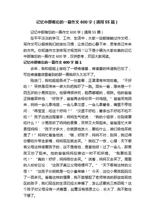 记忆中那难忘的一幕作文600字（通用55篇）