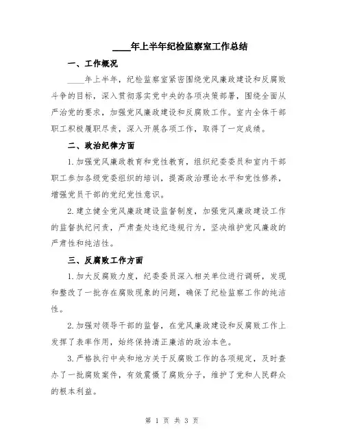 2024年上半年纪检监察室工作总结