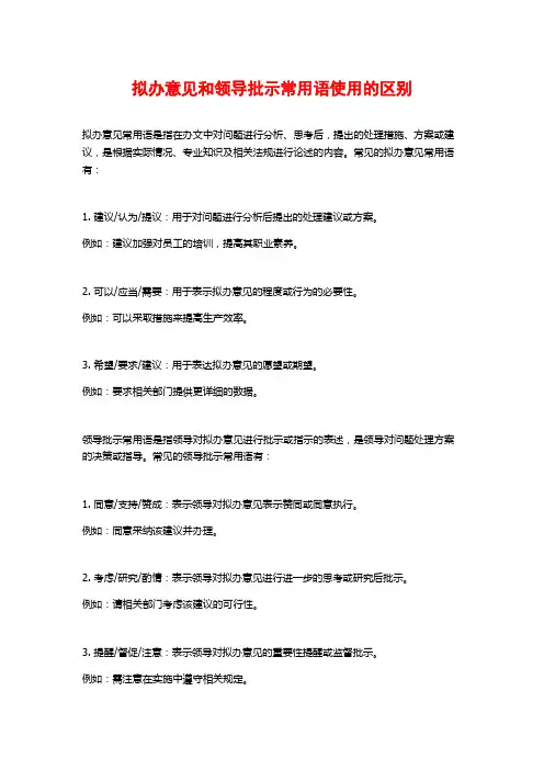 拟办意见和领导批示常用语使用的区别