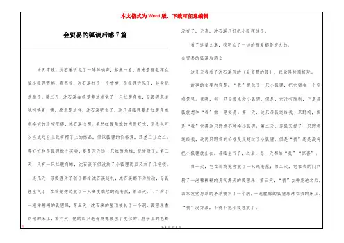 会贸易的狐读后感7篇