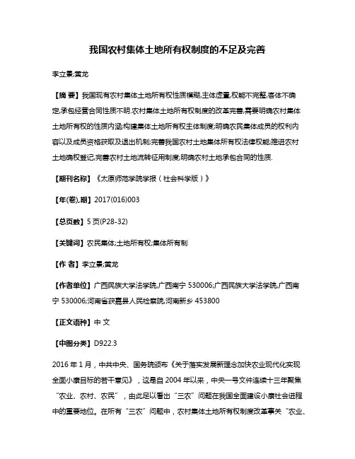 我国农村集体土地所有权制度的不足及完善