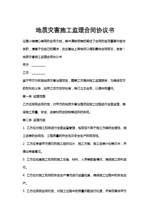 地质灾害施工监理合同协议书