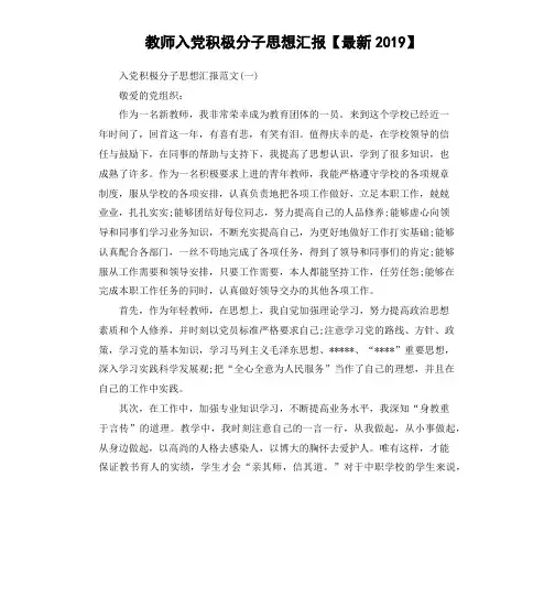 教师入党积极分子思想汇报最新2019