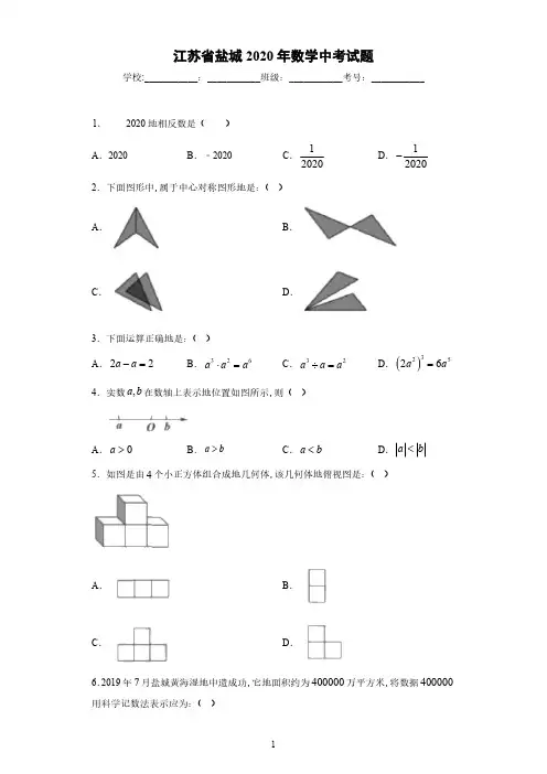 江苏省盐城2020年中考数学试题