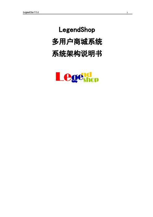 LegendshopV3.0架构说明书
