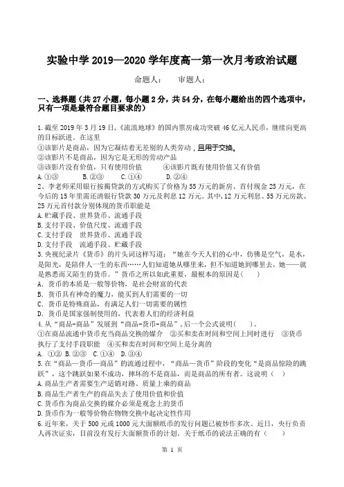 实验中学2019-2020上学年高一政治第一次检测试题附答案