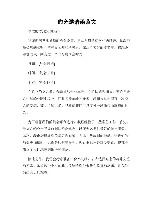 约会邀请函范文
