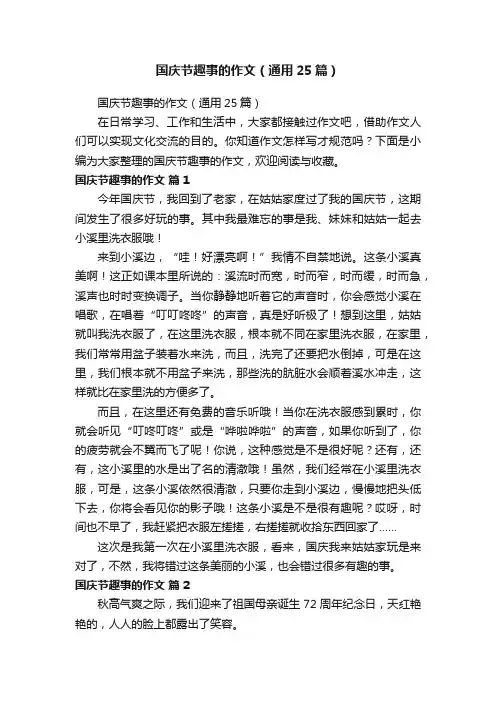 国庆节趣事的作文（通用25篇）