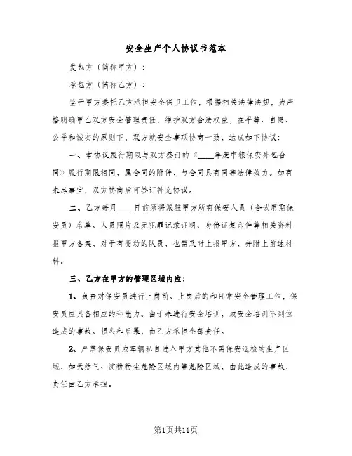 安全生产个人协议书范本（3篇）