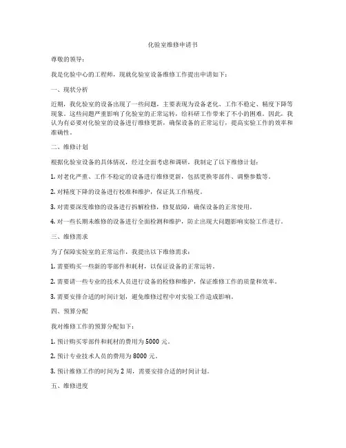 化验室维修申请书