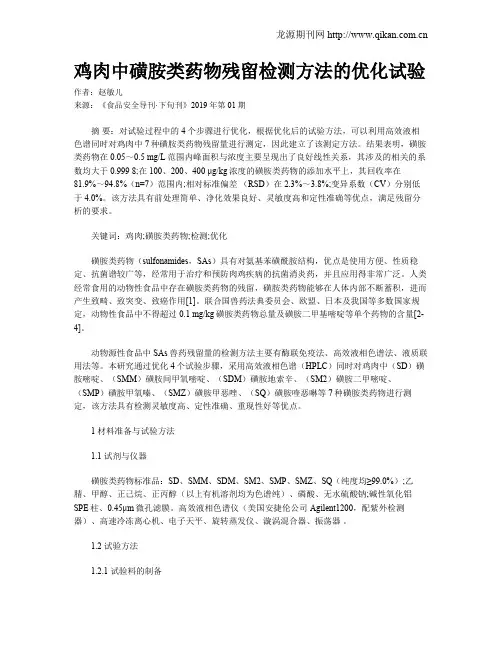 鸡肉中磺胺类药物残留检测方法的优化试验