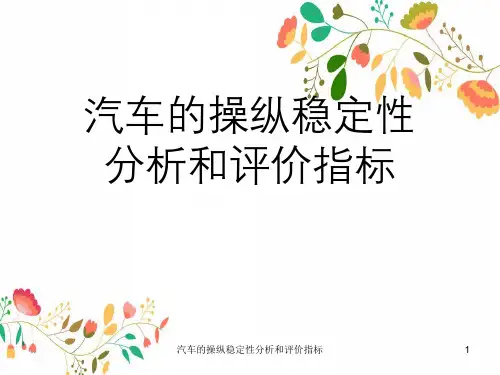 汽车操纵稳定性分析与评价指标