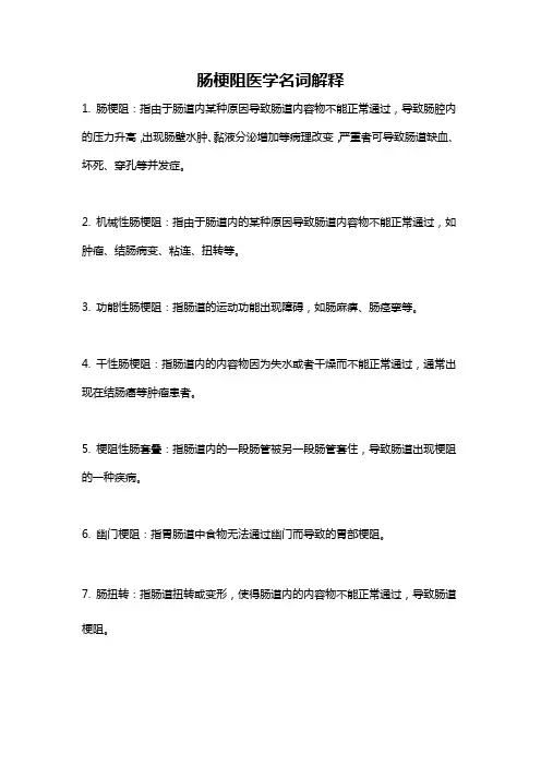 肠梗阻医学名词解释