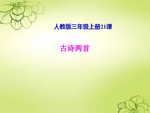 三年级人教版上册第21课古诗两首ppt图文课件