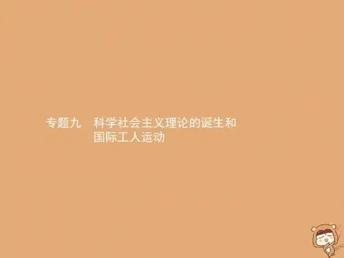 高考历史一轮复习 专题九 科学社会主义理论的诞生和国