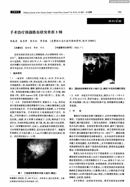 手术治疗颈前路齿状突骨折5例