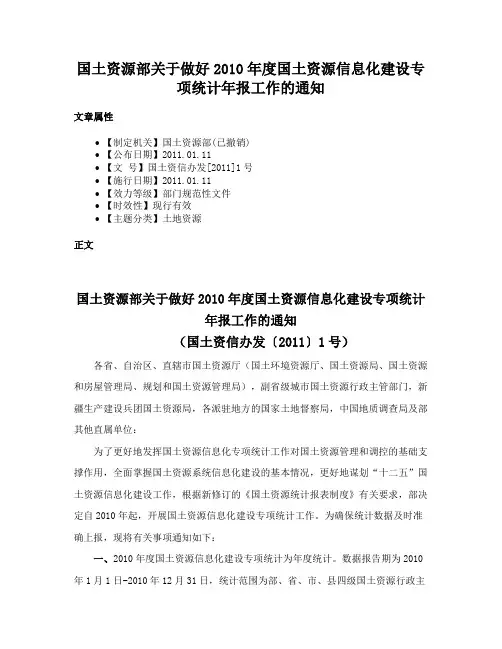 国土资源部关于做好2010年度国土资源信息化建设专项统计年报工作的通知
