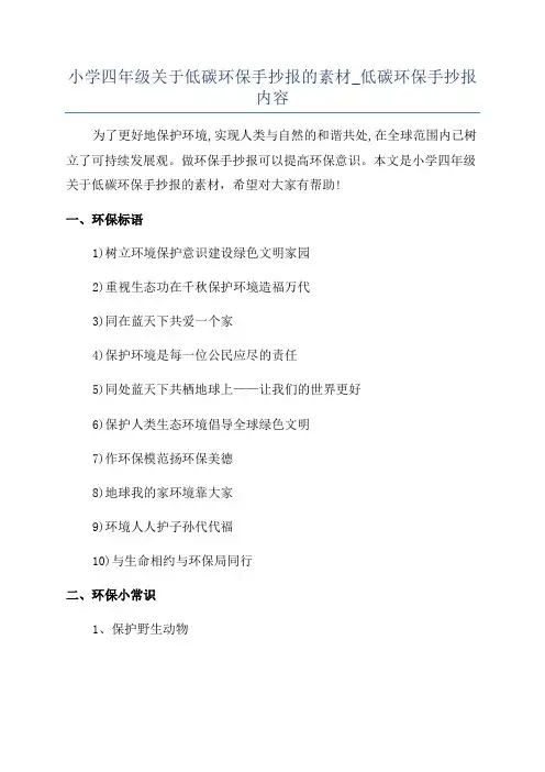 小学四年级关于低碳环保手抄报的素材_低碳环保手抄报内容