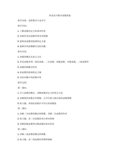 职业高中数学函数教案