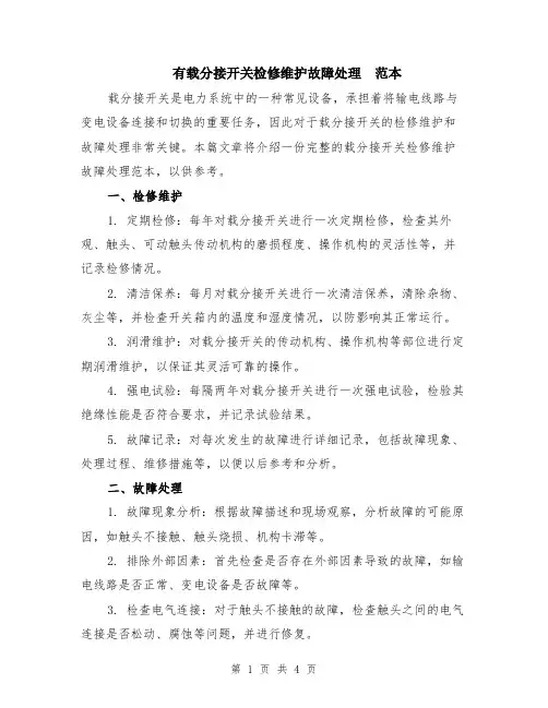 有载分接开关检修维护故障处理