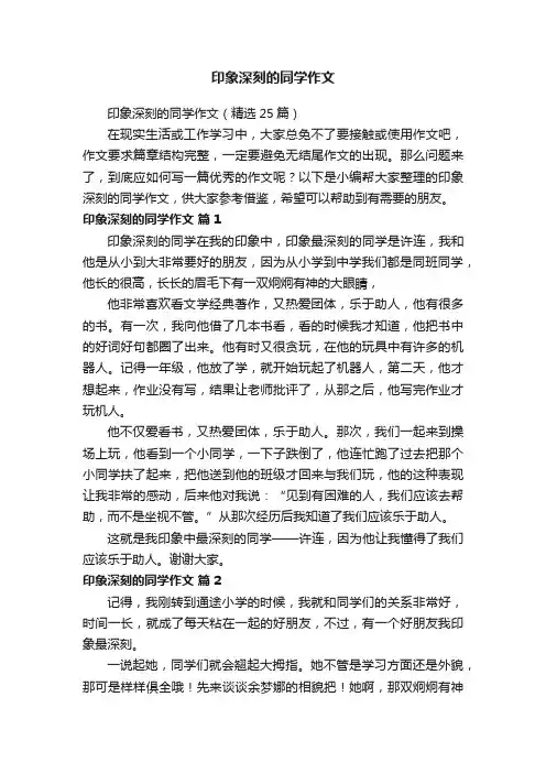 印象深刻的同学作文（精选25篇）