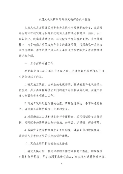 主扇风机及高压开关柜更换安全技术措施
