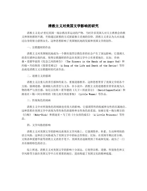 清教主义对美国文学影响的研究