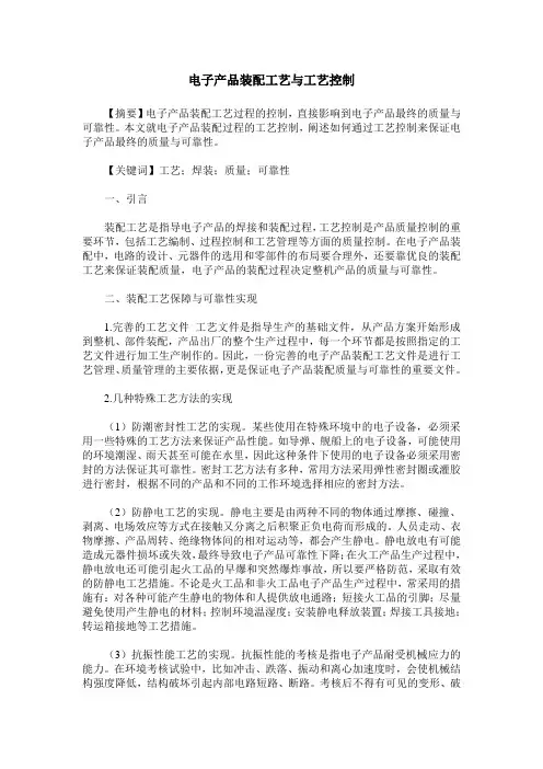 电子产品装配工艺与工艺控制